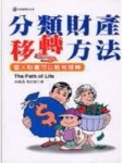 分類財產移轉方法【二手書_良好】TAAZE讀冊生活