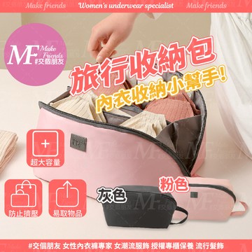 M.F 收納包 內衣收納包 防潑水 旅行收納包 分裝包 旅用分裝包 獨立分區 大開口 免運 快速出貨 H0003