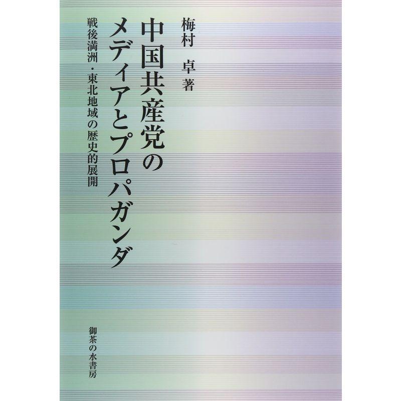 中国共産党のメディアとプロパガンダ: 戦後満洲・東北地域の歴史的展開