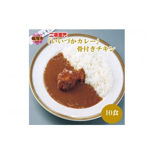 ふるさと納税 福岡県 飯塚市 工場直売「いいづかカレー」骨付きチキン10食セット