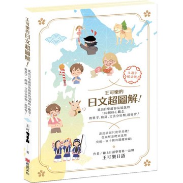 王可樂的日文超圖解！抓出自學最容易搞混的100個核心觀念，將單字、助詞、文法分好類，超好背！/王可樂日語【城邦讀書花園】