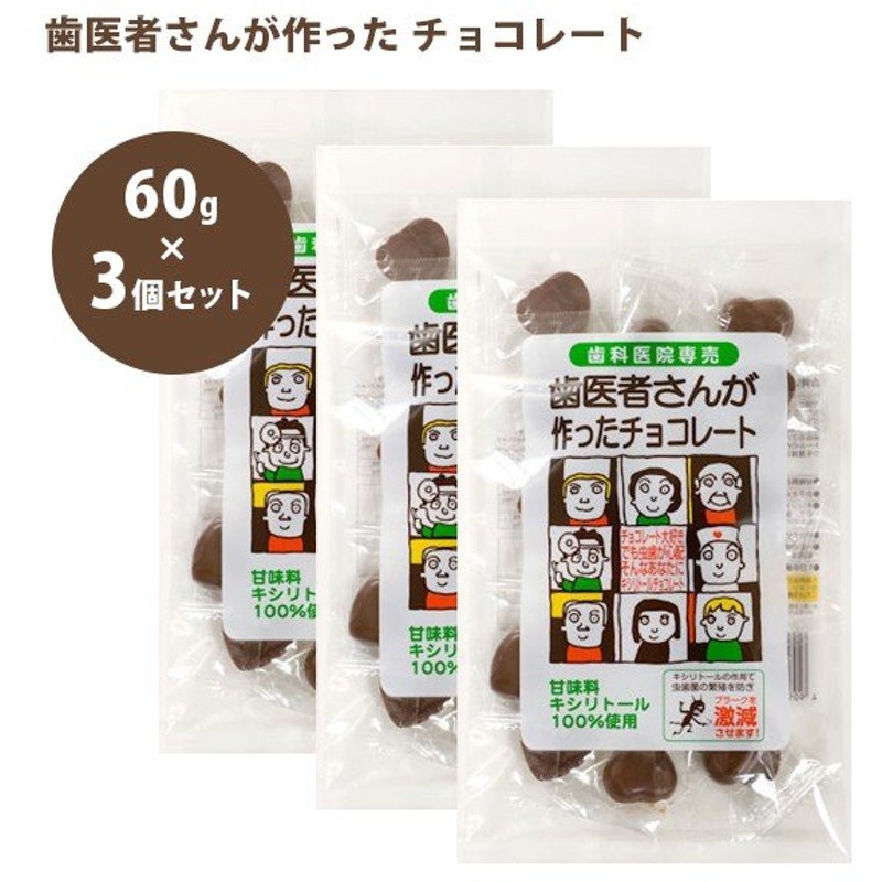 歯医者さんが作った チョコレート 60g 3個セット キシリトール入り バレンタインデー ホワイトデー プレゼント ギフト お土産 通販 Lineポイント最大0 5 Get Lineショッピング