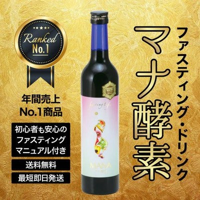 マナ酵素 高品質なファスティング酵素ドリンク