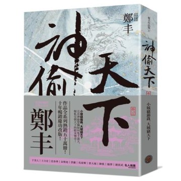 神偷天下．卷三（風起雲湧書衣版）【城邦讀書花園】