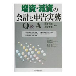 増資・減資の会計と申告実務Ｑ＆Ａ／佐藤正樹