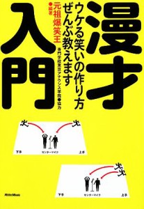  漫才入門 ウケる笑いの作り方、ぜんぶ教えます／元祖爆笑王