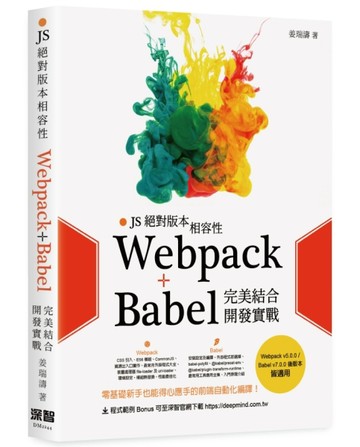 JS絕對版本相容性 - Webpack+Babel完美結合開發實戰【二手書_良好】TAAZE讀冊生活