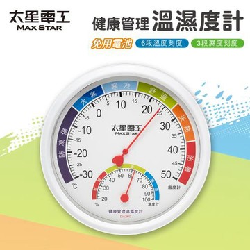 【太星電工】健康管理溫濕度計 壁掛式 家用室內溫度計 濕度計 免電池 大螢幕 清晰指針