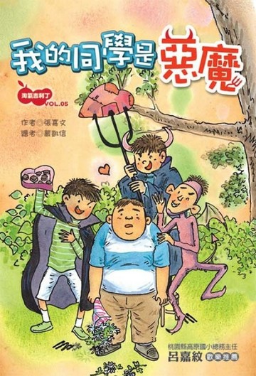 淘氣吉利丁（5）：我的同學是惡魔[二手書_良好]
