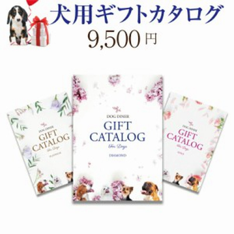 犬用 カタログギフト ダイヤ 9500円 プレゼント ギフト お祝いに最適なギフトカタログ 通販 Lineポイント最大2 0 Get Lineショッピング