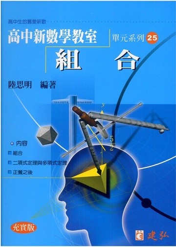 建弘高中陸思明新數學教室25-組合