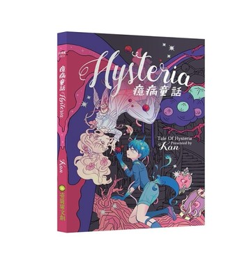 癔病童話[二手書_良好]