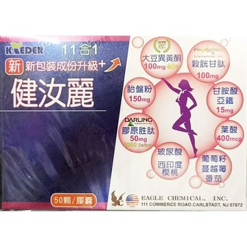 健汝麗膠囊食品50粒/盒 大豆異黃酮 胎盤素 膠原蛋白 蔓越莓 穀胱甘肽|