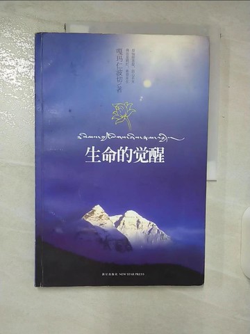 【書寶二手書T6／宗教_E1Q】生命的覺醒_簡體_嘎瑪仁波切
