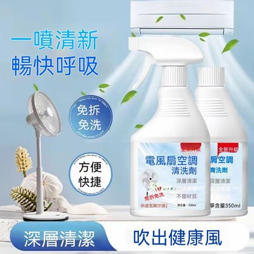 🔥臺灣夯貨+99免運✨【到手兩瓶】免拆洗風扇清潔劑家用空調清洗專用清洗劑