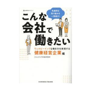 こんな会社で働きたい ウェルビーイングな働き方を実現する健康経営企業編