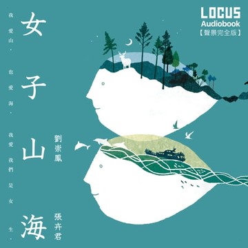 【有聲書】女子山海【聲景完全版】
