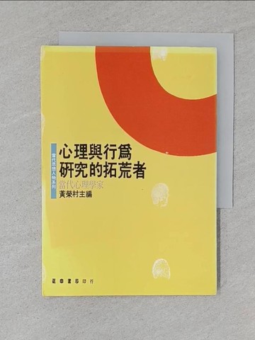 【書寶二手書T1／心理_TBX】心理與行為研究的拓荒者：當代心理學家_黃榮村主編