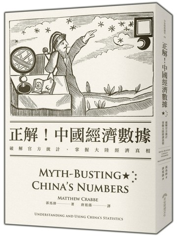 正解！中國經濟數據：破解官方統計，掌握大陸經濟真相[二手書_良好]