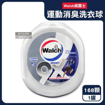 Walch威露士-9X SPORT運動衣物強力消臭洗衣凝膠球168顆/銀罐(機能衣物除異味洗衣膠囊,持久留香9倍潔淨力洗衣珠,柔順護衣酵素去汙防汗臭)
