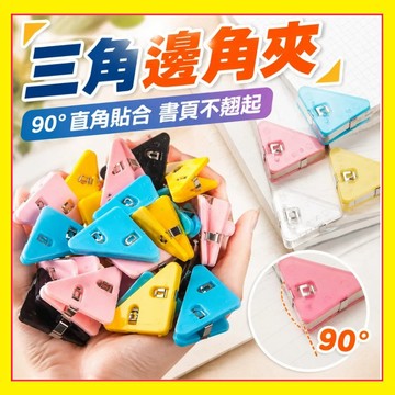 🔥爆款現貨i🔥 三角邊角夾 彩色邊角夾 文件夾 固定夾 試捲夾 防翹邊書夾 多功能邊角夾 試捲固定夾 檔案邊夾0715