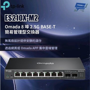 TP-LINK ES210X-M2 Omada 8 埠 2.5G BASE-T 簡易管理型交換器 昌運監視器