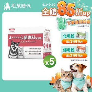 【毛孩時代】心臟專科保健粉x5盒(狗狗、貓咪心臟專科、Q10)