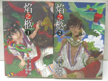 【書寶二手書T6／漫畫書_SRO】焰之柩_1-2集合售_多武峰洸