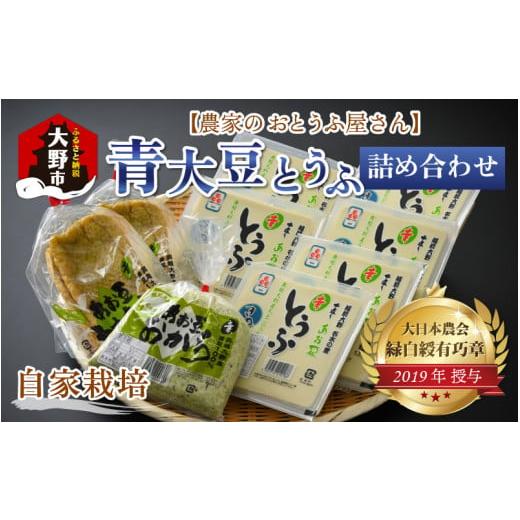 ふるさと納税 福井県 大野市 農家のおとうふ屋さん 自家栽培青大豆とうふの詰め合わせ