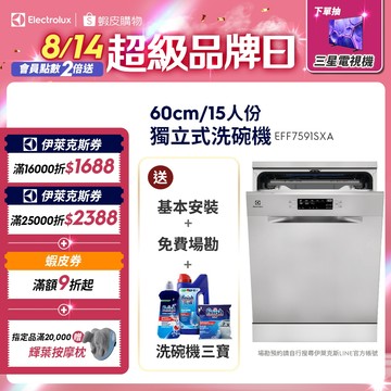 Electrolux 伊萊克斯 極淨呵護700 全嵌式/獨立式 洗碗機 (EBF7531SBA/EFF7591SXA )