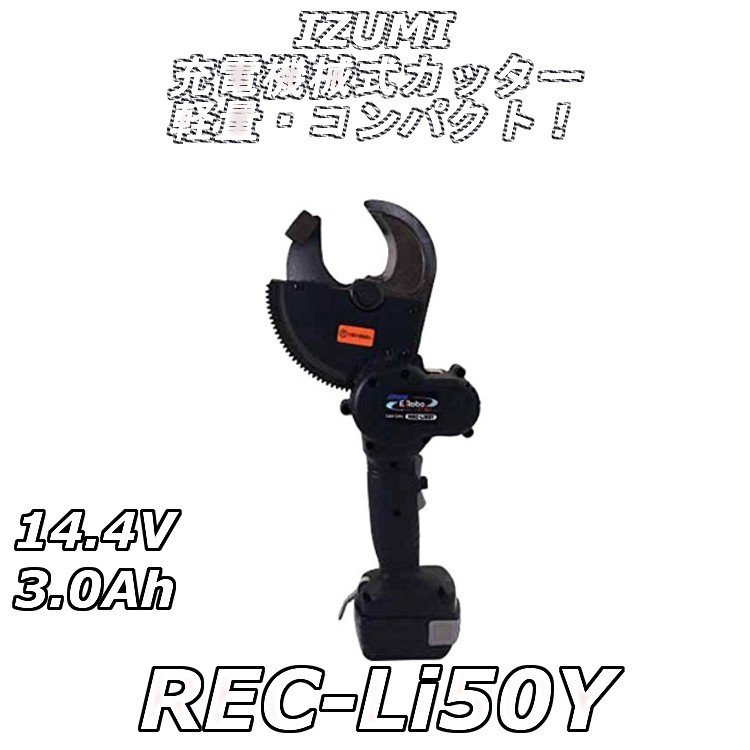 IZUMI 充電機械式カッター REC-Li50Y | LINEショッピング