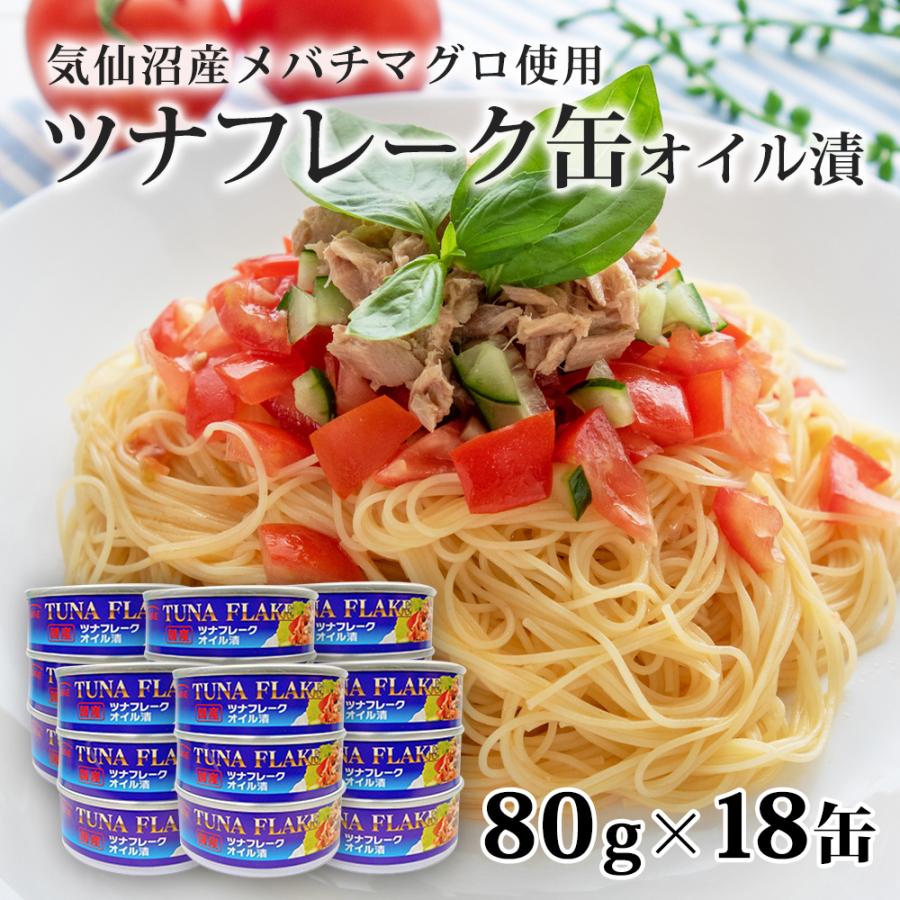 国産 気仙沼産 ツナ缶 オイル めばちまぐろ ツナフレーク缶 80g×18缶（タイム缶詰）