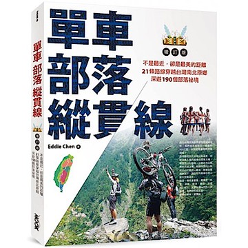 單車‧部落‧縱貫線~不是最近，卻是最美的距離：21條路線穿越台灣南北原鄉，深遊190個部落祕境（增訂版）【城邦讀書花園】