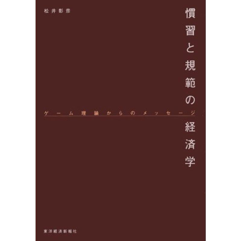 慣習と規範の経済学 ゲーム理論からのメッセージ