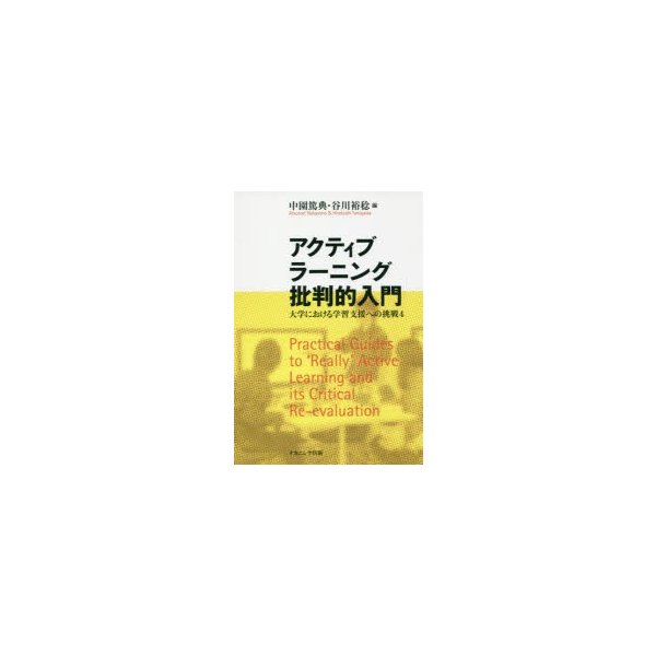 アクティブラーニング批判的入門