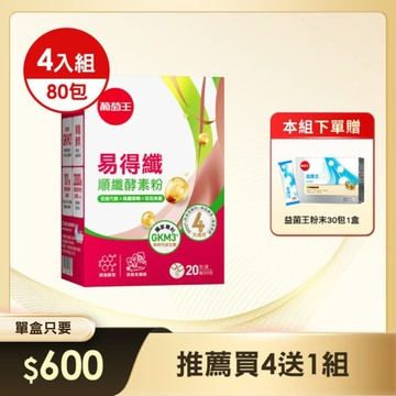 【新品上市】易得纖順纖酵素粉 20包 x 4盒 贈益菌王粉末30包 x 1盒 (※組合已含贈品)