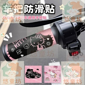 臺灣-出貨🔥九號電動車專用 凱蒂貓 HelloKitty 卡通手把套 防滑耐磨保護裝飾貼