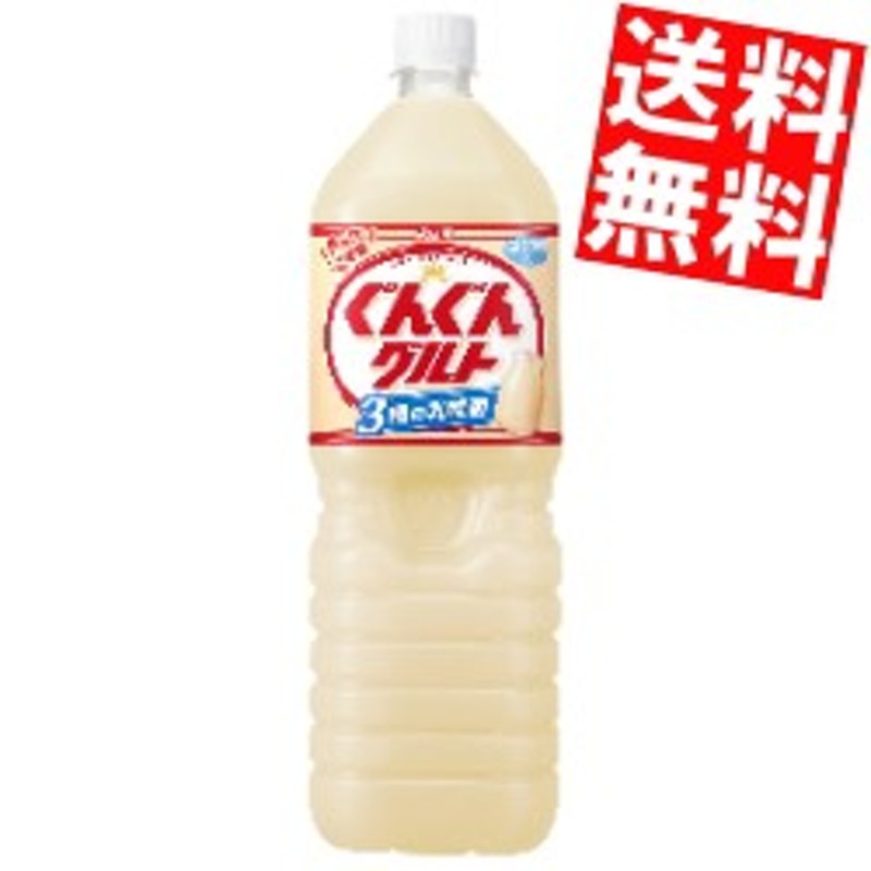 送料無料】カルピス ぐんぐんグルト 3種の乳酸菌 1.5Lペットボトル 8本入big_dr 通販 LINEポイント最大1.0%GET |  LINEショッピング