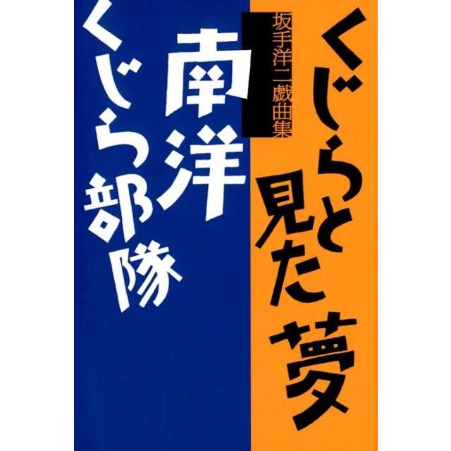 くじらと見た夢 南洋くじら部隊 坂手洋二戯曲集