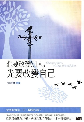 【電子書】想要改變別人，先要改變自己