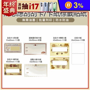 【JC】BS12 標籤機專用 原廠 熱感應刮刮卡／卡紙標籤貼紙 (適用多種規格)
