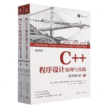 C++程式設計(原理與實踐原書第2版精譯版上下)丨天龍圖書簡體字專賣店丨9787302666936 (tl2422)