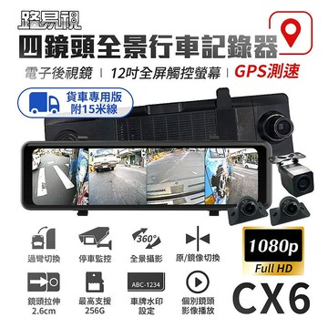 【路易視】CX6 1080P FHD 四鏡頭 電子後視鏡 GPS測速 行車記錄器 15米後鏡頭線