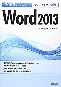 30時間でマスター パーフェクト演習Word2013(中古品)