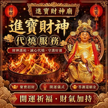 【高雄進寶財神廟】財神金紙線上代燒金紙｜祈福拜拜 補財庫 消災解厄 祈福轉運 事業順利｜三款任選｜加贈道長開光財神符