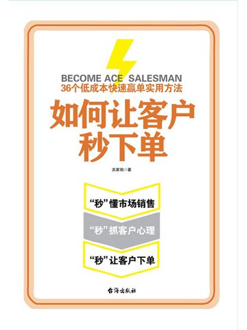 【電子書】如何让客户秒下单：36个低成本快速赢单实用方法