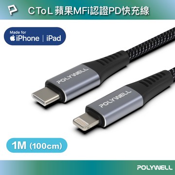 POLYWELL Type-C To Lightning 蘋果MFi認證 PD快充傳輸線 編織版 1M