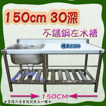 翔新大廚房設備 全新 150cm 30深左水槽 150x60x80 單水槽 洗手台 洗碗槽 水槽 平台工廠直營不銹鋼 Yahoo奇摩拍賣 Line購物