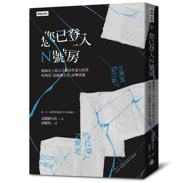 您已登入N號房 韓國史上最大宗數位性暴力犯罪吹哨者「追蹤團火花【二手書_普通】TAAZE讀冊生活