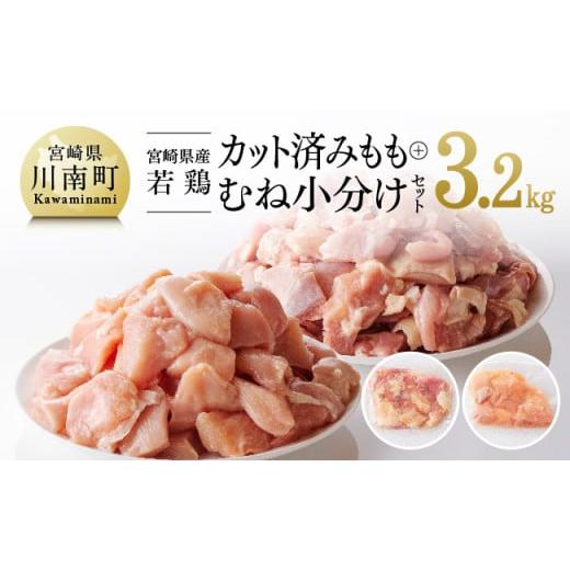 ふるさと納税 宮崎県 川南町 宮崎県産若鶏 もも＆むね肉 小分けセット 3.2kg 肉 鶏 鶏肉